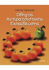 ΟΔΗΓΟΣ ΑΝΤΙΡΑΤΣΙΣΤΙΚΗΣ ΕΚΠΑΙΔΕΥΣΗΣ