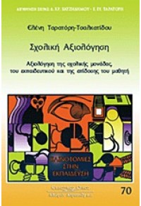 ΣΧΟΛΙΚΗ ΑΞΙΟΛΟΓΗΣΗ 960-467-103-8 9789604671038