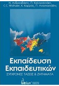 ΕΚΠΑΙΔΕΥΣΗ ΕΚΠΑΙΔΕΥΤΙΚΩΝ-ΣΥΓΧΡΟΝΕΣ ΤΑΣΕΙΣ & ΖΗΤΗΜΑΤΑ 978-960-508-028-0 9789605080280