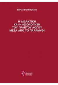 Η ΔΙΔΑΚΤΙΚΗ ΚΑΙ Η ΑΞΙΟΛΟΓΗΣΗ ΤΟΥ ΓΡΑΠΤΟΥ ΛΟΓΟΥ ΜΕΣΑ ΑΠΟ ΤΟ ΠΑΡΑΜΥΘΙ 978-960-333-776-8 9789603337768