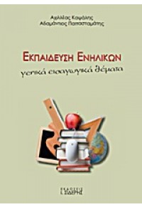 ΕΚΠΑΙΔΕΥΣΗ ΕΝΗΛΙΚΩΝ - ΓΕΝΙΚΑ ΕΙΣΑΓΩΓΙΚΑ ΘΕΜΑΤΑ 978-960-08-0607-6 9789600806076