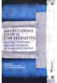 ΔΙΑΠΟΛΙΤΙΣΜΙΚΟΣ ΔΙΑΛΟΓΟΣ ΣΤΗΝ ΕΚΠΑΙΔΕΥΣΗ 978-618-505-901-9 9786185059019