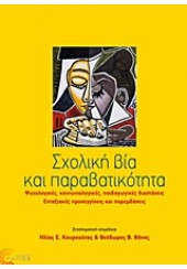 ΣΧΟΛΙΚΗ ΒΙΑ ΚΑΙ ΠΑΡΑΒΑΤΙΚΟΤΗΤΑ