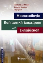 ΜΟΥΣΕΙΟΛΟΓΙΑ ΠΟΛΙΤΙΣΤΙΚΗ ΔΙΑΧΕΙΡΙΣΗ ΚΑΙ ΕΚΠΑΙΔΕΥΣΗ