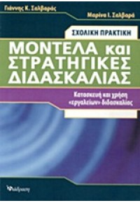 ΜΟΝΤΕΛΑ ΚΑΙ ΣΤΡΑΤΗΓΙΚΕΣ ΔΙΔΑΣΚΑΛΙΑΣ 978-960-953-925-8 9789609539258