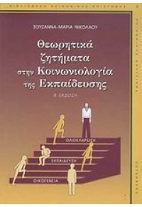 ΘΕΩΡΗΤΙΚΑ ΖΗΤΗΜΑΤΑ ΣΤΗΝ ΚΟΙΝΩΝΙΟΛΟΓΙΑ ΤΗΣ ΕΚΠΑΙΔΕΥΣΗΣ 978-960-01-1266-5 9789600112665