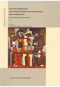 ΜΟΥΣΙΚΗ ΠΑΙΔΑΓΩΓΙΚΗ - ΜΟΥΣΙΚΗ ΕΚΠΑΙΔΕΥΣΗ ΣΤΗΝ ΕΙΔΙΚΗ ΑΓΩΓΗ - ΜΟΥΣΙΚΟΘΕΡΑΠΕΙΑ 960-8396-27-1 9789608396272