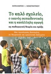 ΤΟ ΚΑΛΟ ΣΧΟΛΕΙΟ Ο ΙΚΑΝΟΣ ΕΚΠΑΔΕΥΤΙΚΟΣ ΚΑΙ Η ΚΑΤΑΛΛΗΛΗ ΑΓΩΓΗ