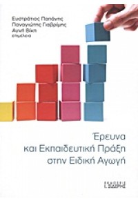 ΕΡΕΥΝΑ ΚΑΙ ΕΚΠΑΙΔΕΥΤΙΚΗ ΠΡΑΞΗ ΣΤΗΝ ΕΙΔΙΚΗ ΑΓΩΓΗ 978-960-08-0518-5 9789600805185