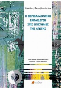 Η ΠΕΡΙΒΑΛΛΟΝΤΙΚΗ ΕΚΠΑΙΔΕΥΣΗ ΣΤΙΣ ΕΠΙΣΤΗΜΕΣ ΤΗΣ ΑΓΩΓΗΣ 978-960-9405-80-5 9789609405805