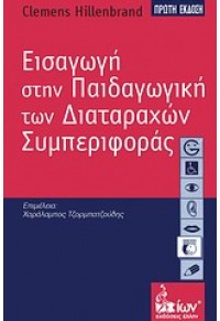 ΕΙΣΑΓΩΓΗ ΣΤΗΝ ΠΑΙΔΑΓΩΓΙΚΗ ΤΩΝ ΔΙΑΤΑΡΑΧΩΝ ΣΥΜΠΕΡΙΦΟΡΑΣ 978-960-697-065-8 9789606970658