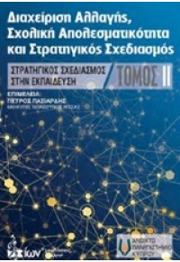 ΔΙΑΧΕΙΡΗΣΗ ΑΛΛΑΓΗΣ, ΣΧΟΛΙΚΗ ΑΠΟΤΕΛΕΣΜΑΤΙΚΟΤΗΤΑ ΚΑΙ ΣΤΡΑΤΗΓΙΚΟΣ ΣΧΕΔΙΑΣΜΟΣ 978-960-697-090-0 9789606970900