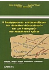 Η ΕΠΙΜΟΡΦΩΣΗ ΚΑΙ Η ΜΕΤΕΚΠΑΙΔΕΥΣΗ ΤΩΝ ΔΑΣΚΑΛΩΝ - ΔΙΔΑΣΚΑΛΙΣΣΩΝ ΚΑΙ ΤΩΝ ΝΗΠΙΑΓΩΓΩΝ ΣΤΟ ΝΕΟΕΛΛΗΝΙΚΟ ΚΡΑΤΟΣ