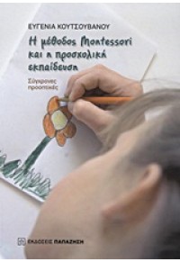 Η ΜΕΘΟΔΟΣ MONTESSORI ΚΑΙ Η ΠΡΟΣΧΟΛΙΚΗ ΕΚΠΑΙΔΕΥΣΗ 978-960-02-2670-6 9789600226706