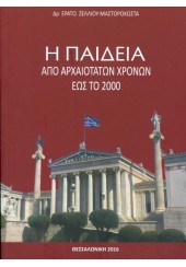 Η ΠΑΙΔΕΙΑ ΑΠΟ ΑΡΧΑΙΟΤΑΤΩΝ ΧΡΟΝΩΝ ΕΩΣ ΤΟ 2000