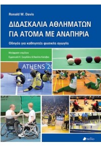 ΔΙΔΑΣΚΑΛΙΑ ΑΘΛΗΜΑΤΩΝ ΓΙΑ ΑΤΟΜΑ ΜΕ ΑΝΑΠΗΡΙΑ 978-960-546-729-6 9789605467296