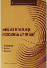 ΜΑΘΗΜΑΤΑ ΕΚΠΑΙΔΕΥΣΗΣ ΜΕΤΑΦΡΑΣΤΩΝ ΛΟΓΟΤΕΧΝΙΑΣ 960-12-1120-9 9789601211206