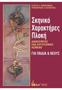 ΣΚΗΝΙΚΟ, ΧΑΡΑΚΤΗΡΕΣ, ΠΛΟΚΗ 978-960-508-009-9 9789605080099