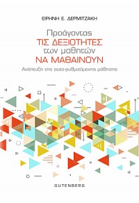 ΠΡΟΑΓΟΝΤΑΣ ΤΙΣ ΔΕΞΙΟΤΗΤΕΣ ΤΩΝ ΜΑΘΗΤΩΝ ΝΑ ΜΑΘΑΙΝΟΥΝ - ΑΝΑΠΤΥΞΗ ΤΗΣ ΑΥΤΟ-ΡΥΘΜΙΖΟΜΕΝΗΣ ΜΑΘΗΣΗΣ 978-960-01-1853-7 9789600118537