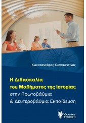 Η ΔΙΔΑΣΚΑΛΙΑ ΤΟΥ ΜΑΘΗΜΑΤΟΣ ΤΗΣ ΙΣΤΟΡΙΑΣ