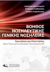 ΒΟΗΘΟΣ ΝΟΣΗΛΕΥΤΙΚΗΣ ΓΕΝΙΚΗΣ ΝΟΣΗΛΕΙΑΣ: ΕΡΩΤΗΣΕΙΣ ΚΑΙ ΑΠΑΝΤΗΣΕΙΣ ΝΕΟΥ ΤΥΠΟΥ ΓΙΑ ΤΙΣ ΕΞΕΤΑΣΕΙΣ ΠΙΣΤΟΠΟΙΗΣΗΣ ΙΕΚ