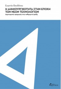 Η ΔΗΜΙΟΥΡΓΙΚΟΤΗΤΑ ΣΤΗΝ ΕΠΟΧΗ ΤΩΝ ΝΕΩΝ ΤΕΧΝΟΛΟΓΙΩΝ 978-960-586-028-8 9789605860288