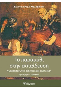 ΤΟ ΠΑΡΑΜΥΘΙ ΣΤΗΝ ΕΚΠΑΙΔΕΥΣΗ - ΨΥΧΟΠΑΙΔΑΓΩΓΙΚΗ ΔΙΑΣΤΑΣΗ ΚΑΙ ΑΞΙΟΠΟΙΗΣΗ 978-960-9539-70-8 9789609539708