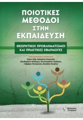 ΠΟΙΟΤΙΚΕΣ ΜΕΘΟΔΟΙ ΣΤΗΝ ΕΚΠΑΙΔΕΥΣΗ - ΘΕΩΡΗΤΙΚΟΙ ΠΡΟΒΛΗΜΑΤΙΣΜΟΙ ΚΑΙ ΠΡΑΚΤΙΚΕΣ ΕΦΑΡΜΟΓΕΣ