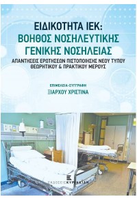 ΕΙΔΙΚΟΤΗΤΑ ΙΕΚ: ΒΟΗΘΟΣ ΝΟΣΗΛΕΥΤΙΚΗΣ ΓΕΝΙΚΗΣ ΝΟΣΗΛΕΙΑΣ - ΑΠΑΝΤΗΣΕΙΣ ΕΡΩΤΗΣΕΙΣ ΠΙΣΤΟΠΟΙΗΣΗΣ ΝΕΟΥ ΤΥΠΟΥ ΘΕΩΡΗΤΙΚΟΥ ΚΑΙ ΠΡΑΚ 978-960-599-313-9 9789605993139