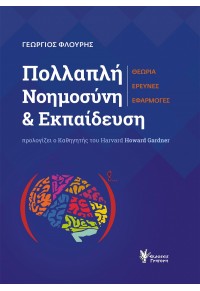 ΠΟΛΛΑΠΛΗ ΝΟΗΜΟΣΥΝΗ & ΕΚΠΑΙΔΕΥΣΗ - ΘΕΩΡΙΑ, ΕΡΕΥΝΕΣ, ΕΦΑΡΜΟΓΕΣ 978-960-612-332-0 9789606123320