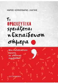 ΤΙ ΘΡΗΣΚΕΥΤΙΚΑ ΧΡΕΙΑΖΕΤΑΙ Η ΕΚΠΑΙΔΕΥΣΗ ΣΗΜΕΡΑ; - ΜΙΑ ΠΟΛΥΔΙΑΣΤΑΤΗ ΕΡΕΥΝΑ ΣΕ ΕΛΛΗΝΙΚΟ ΠΕΡΙΒΑΛΛΟΝ 978-960-01-1997-8 9789600119978