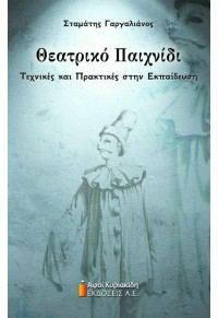 ΘΕΑΤΡΙΚΟ ΠΑΙΧΝΙΔΙ - ΤΕΧΝΙΚΕΣ ΚΑΙ ΠΡΑΚΤΙΚΕΣ ΣΤΗΝ ΕΚΠΑΙΔΕΥΣΗ 978-960-602-277-7 9789606022777