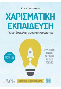 ΧΑΡΙΣΜΑΤΙΚΗ ΕΚΠΑΙΔΕΥΣΗ - ΠΩΣ ΟΙ ΔΥΣΚΟΛΙΕΣ ΓΙΝΟΝΤΑΙ ΠΛΕΟΝΕΚΤΗΜΑ 978-618-5427-62-7 9786185427627