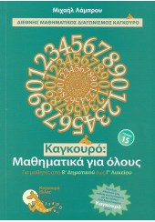 ΚΑΓΚΟΥΡΟ ΜΑΘΗΜΑΤΙΚΑ ΓΙΑ ΟΛΟΥΣ ΤΟΜΟΣ 15 - ΓΙΑ ΜΑΘΗΤΕΣ ΑΠΟ Β' ΔΗΜΟΤΙΚΟΥ ΕΩΣ Γ' ΛΥΚΕΙΟΥ