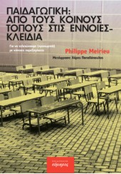 ΠΑΙΔΑΓΩΓΙΚΗ: ΑΠΟ ΤΟΥΣ ΚΟΙΝΟΥΣ ΤΟΠΟΥΣ ΣΤΙΣ ΕΝΝΟΙΕΣ-ΚΛΕΙΔΙΑ