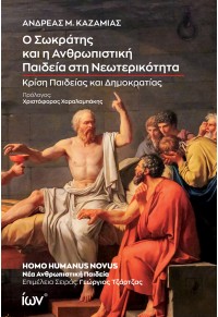 Ο ΣΩΚΡΑΤΗΣ ΚΑΙ Η ΑΝΘΡΩΠΙΣΤΙΚΗ ΠΑΙΔΕΙΑ ΣΤΗ ΝΕΩΤΕΡΙΚΟΤΗΤΑ - ΚΡΙΣΗ ΠΑΙΔΕΙΑΣ ΚΑΙ ΔΗΜΟΚΡΑΤΙΑΣ 978-960-508-320-5 9789605083205