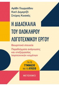 Η ΔΙΔΑΣΚΑΛΙΑ ΤΟΥ ΟΛΟΚΛΗΡΟΥ ΛΟΓΟΤΕΧΝΙΚΟΥ ΕΡΓΟΥ 978-618-03-3358-9 9786180333589