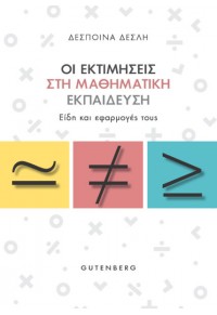 ΟΙ ΕΚΤΙΜΗΣΕΙΣ ΣΤΗ ΜΑΘΗΜΑΤΙΚΗ ΕΚΠΑΙΔΕΥΣΗ - ΕΙΔΗ ΚΑΙ ΕΦΑΡΜΟΓΕΣ ΤΟΥΣ 978-960-01-2293-0 9789600122930