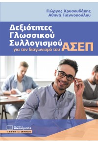 ΔΕΞΙΟΤΗΤΕΣ ΓΛΩΣΣΙΚΟΥ ΣΥΛΛΟΓΙΣΜΟΥ ΓΙΑ ΤΟΝ ΔΙΑΓΩΝΙΣΜΟ ΤΟΥ ΑΣΕΠ 978-618-5325-93-0 9786185325930