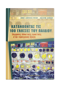 ΚΑΤΑΝΟΩΝΤΑΣ ΤΙΣ 100 ΓΛΩΣΣΕΣ ΤΟΥ ΠΑΙΔΙΟΥ 978-960-6865-57-2 9789606865572