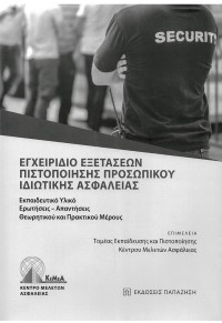 ΕΓΧΕΙΡΙΔΙΟ ΕΞΕΤΑΣΕΩΝ ΠΙΣΤΟΠΟΙΗΣΗΣ ΠΡΟΣΩΠΙΚΟΥ ΙΔΙΩΤΙΚΗΣ ΑΣΦΑΛΕΙΑΣ 978-960-02-3984-3 9789600239843