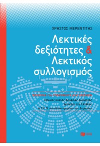 ΛΕΚΤΙΚΕΣ ΔΕΞΙΟΤΗΤΕΣ & ΛΕΚΤΙΚΟΣ ΣΥΛΛΟΓΙΣΜΟΣ 978-618-07-0537-9 9786180705379