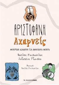 ΑΧΑΡΝΕΙΣ ΑΡΙΣΤΟΦΑΝΗ - ΘΕΑΤΡΙΚΗ ΔΙΑΣΚΕΥΗ ΓΙΑ ΠΑΙΔΙΑ 978-960-615-432-4 9789606154324