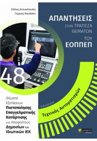 ΕΙΔΙΚΟΤΗΤΑ ΤΕΧΝΙΚΟΣ ΑΥΤΟΜΑΤΙΣΜΩΝ -  ΑΠΑΝΤΗΣΕΙΣ ΣΤΗΝ ΤΡΑΠΕΖΑ ΘΕΜΑΤΩΝ ΤΟΥ ΕΟΠΠΕΠ 978-618-2013-700 9786182013700