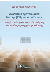 ΑΝΑΛΥΤΙΚΑ ΠΡΟΓΡΑΜΜΑΤΑ ΔΕΥΤΕΡΟΒΑΘΜΙΑΣ ΕΚΠΑΙΔΕΥΣΗΣ - ΜΕΤΑΞΥ ΙΔΕΟΛΟΓΙΚΟΠΟΛΙΤΙΚΗΣ ΡΥΘΜΙΣΗΣ ΚΑΙ ΠΑΙΔΑΓΩΓΙΚΗΣ ΜΕΤΑΡΡΥΘΜΙΣΗΣ 978-960-612-497-6 9789606124976