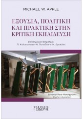 ΕΞΟΥΣΙΑ, ΠΟΛΙΤΙΚΗ ΚΑΙ ΠΡΑΚΤΙΚΗ ΣΤΗΝ ΚΡΙΤΙΚΗ ΕΚΠΑΙΔΕΥΣΗ