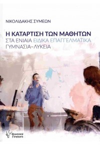 Η ΚΑΤΑΡΤΙΣΗ ΤΩΝ ΜΑΘΗΤΩΝ ΣΤΑ ΕΝΙΑΙΑ ΕΙΔΙΚΑ ΕΠΑΓΓΕΛΜΑΤΙΚΑ ΓΥΜΝΑΣΙΑ - ΛΥΚΕΙΑ 978-960-612-492-1 9789606124921