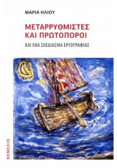 ΜΕΤΑΡΡΥΘΜΙΣΤΕΣ ΚΑΙ ΠΡΩΤΟΠΟΡΟΙ - ΚΑΙ ΕΝΑ ΣΧΕΔΙΑΣΜΑ ΕΡΓΟΓΡΑΦΙΑΣ