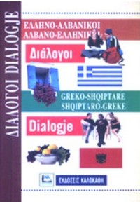 ΕΛΛΗΝΟΑΛΒΑΝΙΚΟΙ & ΑΛΒΑΝΟΕΛΛΗΝΙΚΟΙ ΔΙΑΛΟΓΟΙ 960-396-050-00 9789603960508