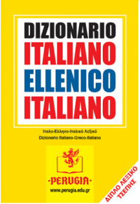 LEXIKON ITALIANO-ELLENIKO-ITALIANO ΙΤΑΛΟ ΕΛΛΗΝΙΚΟ ΙΤΑΛΙΚΟ ΛΕΞΙΚΟ 960-7180-24-0 9789607180247